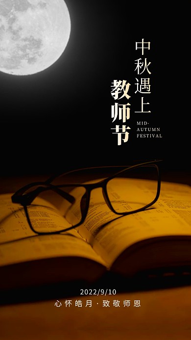 中秋节遇上教师节祝福摄影图海报