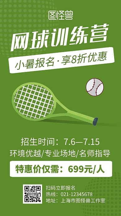 网球训练营绿色创意简约宣传手机海报