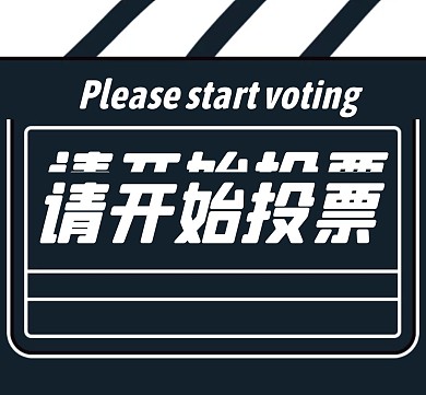 饭圈控评打投大字配图明星应援朋友圈封面