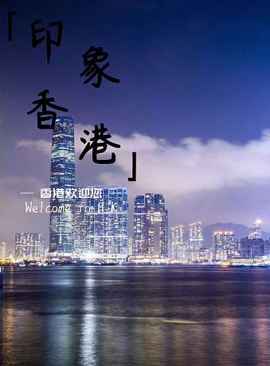 香港印象城市海报