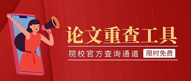 论文重查工具简约红色营销红包公众号封面