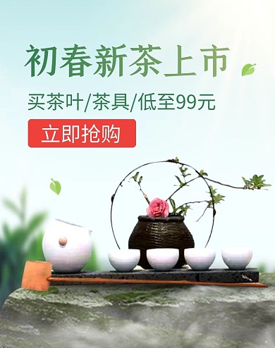 初春新茶上市促销电商竖版海报