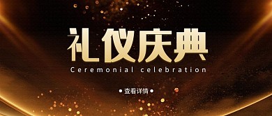 礼仪庆典黑金简约公众号首图