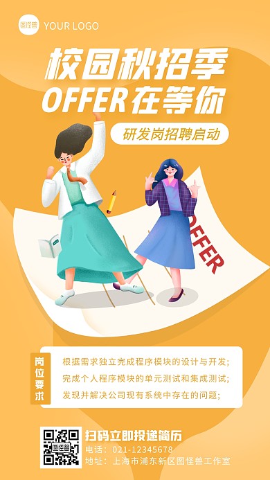 黄色创意扁平秋季校招研发岗招聘手机海报