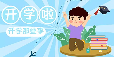 求学横版海报