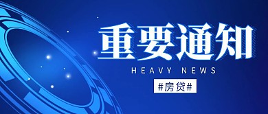 重要通知房贷简约彩色营销红包公众号封面
