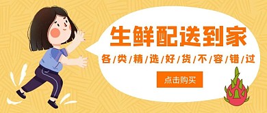  卡通黄色生鲜公众号封面火龙果
