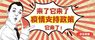 红色创意疫情支持政策公众号首图
