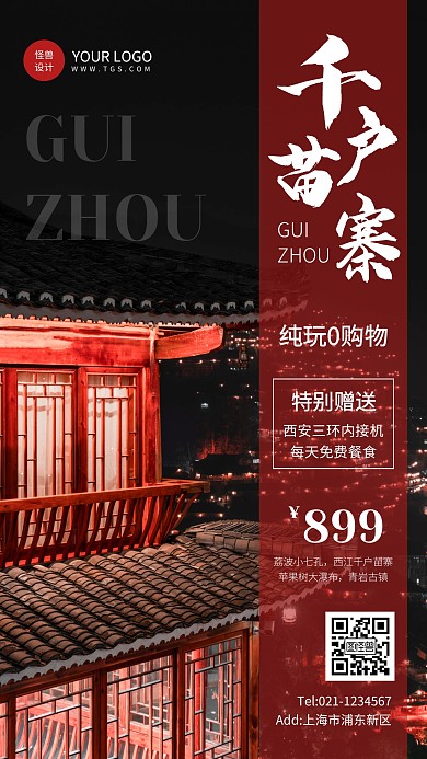 创意风贵州千户苗寨旅游报团活动手机海报