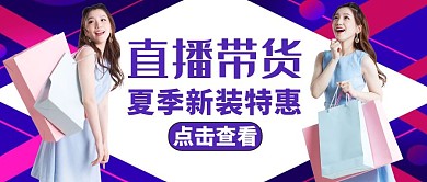 直播带货紫色简约公众号封面
