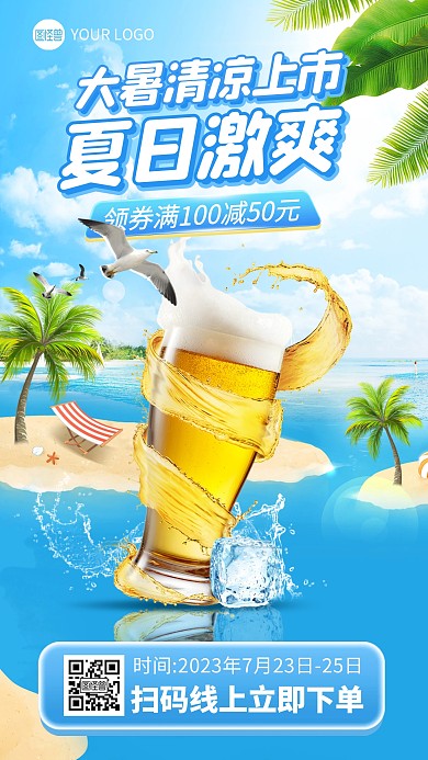夏日啤酒促销合成手机海报