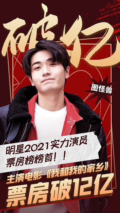 喜报战报破亿明星应援票房大气手机海报