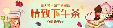 愚人节下午茶饿了么海报
