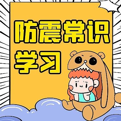 公众号次图防震红包常识学习