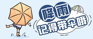 降雨温馨提示简约蓝色公众号封面首图