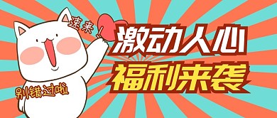福利来袭促销复古公众号封面首图