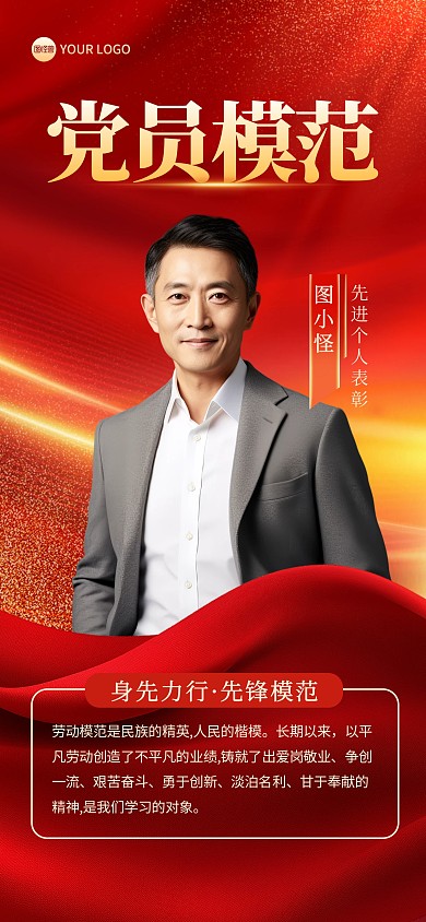 建党节模范党员表彰全屏海报