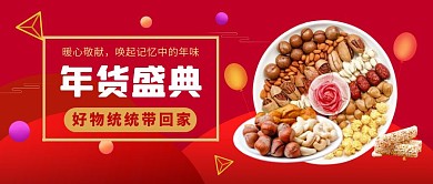 年货盛宴坚果红色电商营销公众号首图