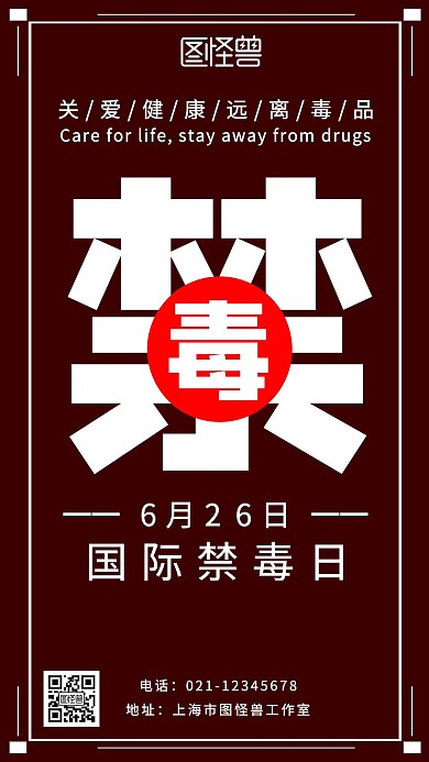 禁毒公益宣传深色简约手机海报