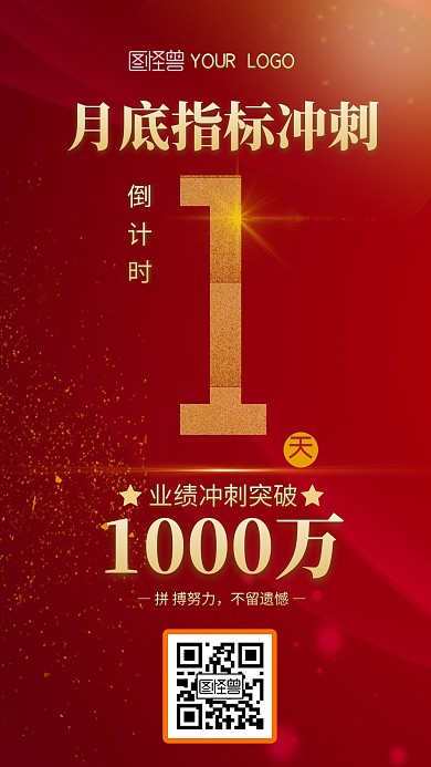 最后一天销售冲刺红色经典  手机营销海报