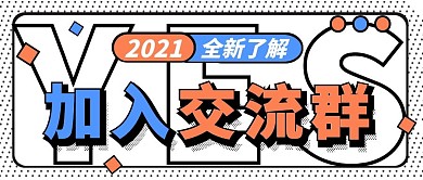 加入交流群几何创意公众号封面首图