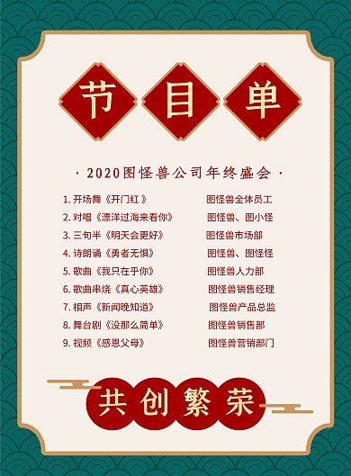 复古风大气2020年终晚会节目单