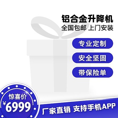 蓝色大气铝合金升降机主图直通车