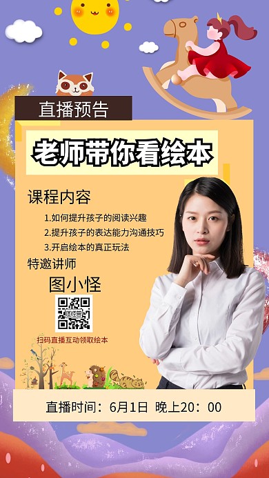 儿童绘本直播课程手机海报