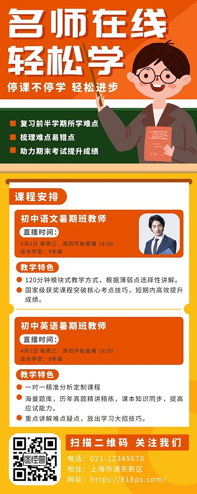 网课课外班直播课程教育培训老师长图