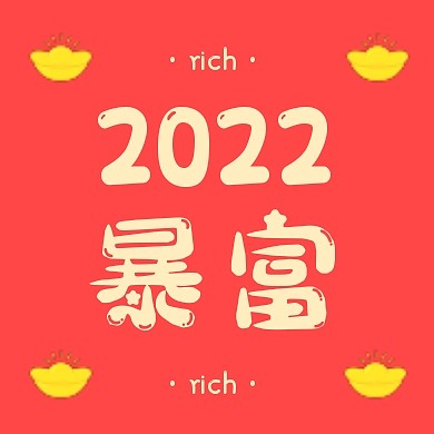 2022暴富祝福公众号封面次图