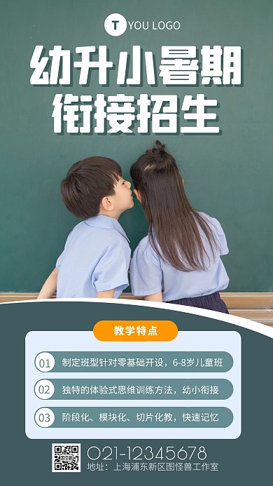 绿色清新简约风幼小衔接在线手机海报