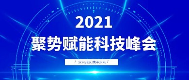 聚势赋能互联网科技公众号首图