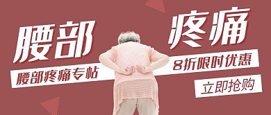 腰部疼痛红色创意简约公众号封面首图