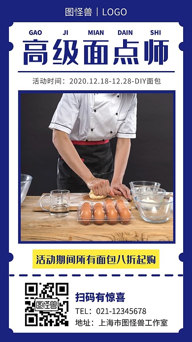 高级面点师面包DIY蓝色简约营销手机海报