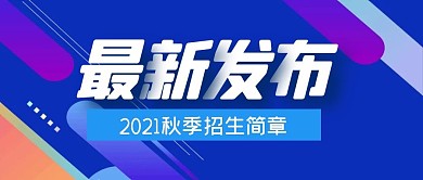 最新发布消息招生公众号封面首图