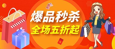 爆品秒杀简约创意促销商品公众号首图