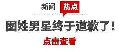道歉娱乐八卦明星新闻文章简约公众号封面