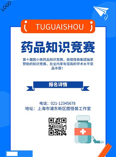 药品知识竞赛海报	