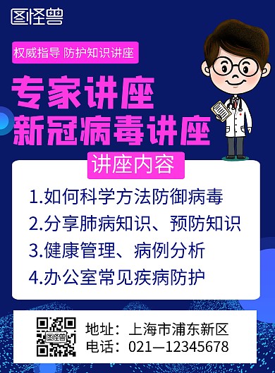 蓝色简约新冠病毒专家讲座宣传海报