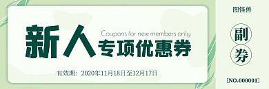 绿色简约新人专项优惠券