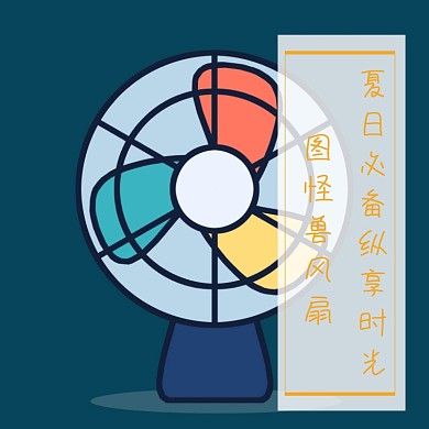 风扇日用家居创意黄色淘宝主图