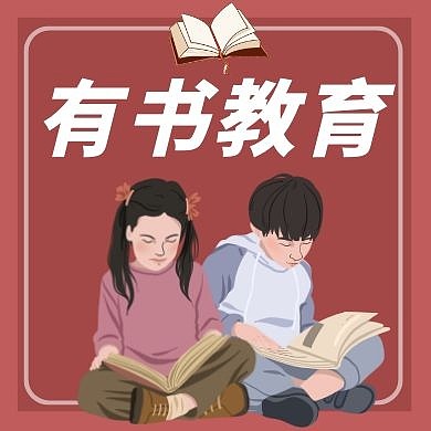 有书红色卡通简约公众号封面次图
