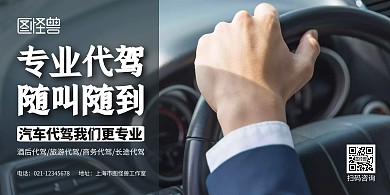 专业代驾随叫随到横版海报