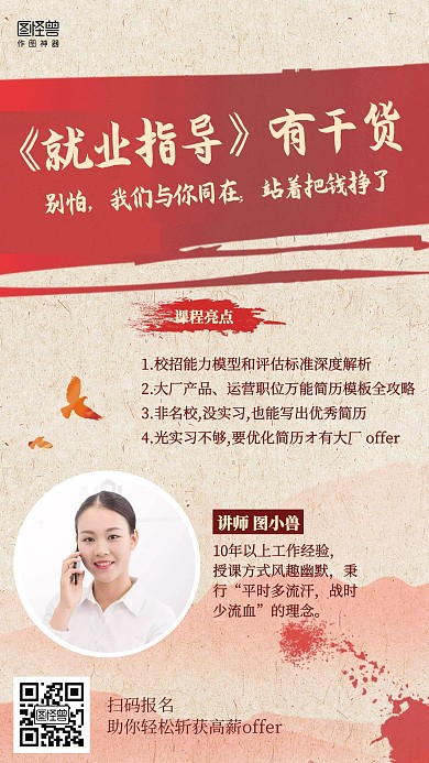 复古毕业求职面试培训课程直播海报