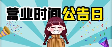 营业时间公告日