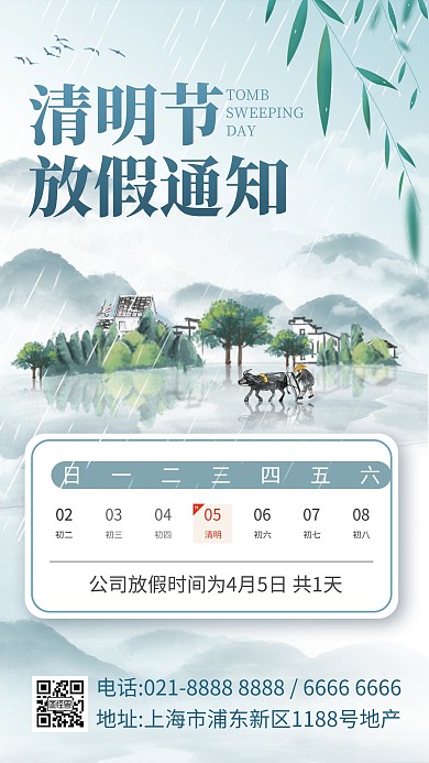 清明节水墨风格放假通知手机海报