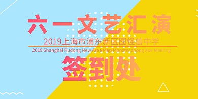 六一文艺汇演签到墙