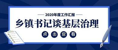 扁平风乡镇书记谈基层治理公众号封面首图