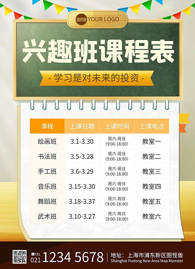 中小学兴趣班课程表格印刷海报