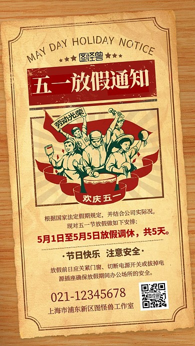 五一放假通知创意复古纸张手机海报